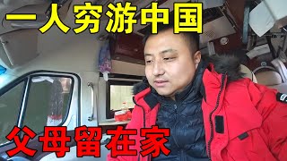 下大雪一个人穷游中国，把父母留在家里了，挑战冬季的青藏高【穷游的似水年华】