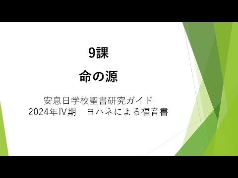 ヨハネによる福音書9課「命の源」安息日学校 2024年11月30日　藤田昌孝牧師