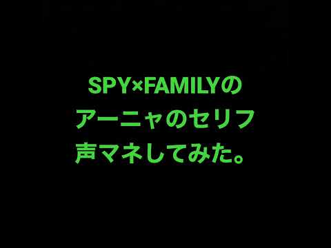 まだ1話みただけだが、とても可愛かったので、アーニャの声真似してみた。。