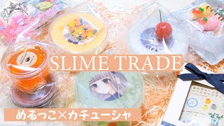 SLIME TRADE UNBOXING!!! MERUKKO × KACHUSHA |ASMR