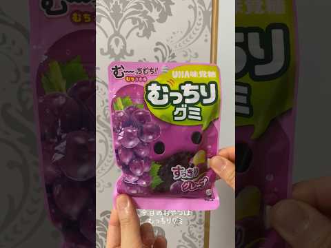 むーちむちのむっちりグミ🍇#むっちりグミ #グミ #japanesefood #shorts