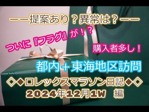 ROLEX◆提案あり！？さすが12月『ロレックスマラソン日記2024年12月1W編』◆異常はあったのか？◆フラグついた？◆デイトナ、GMT、サブマリーナー、デイトジャスト、ターコイズ、ペプシ欲しい・・