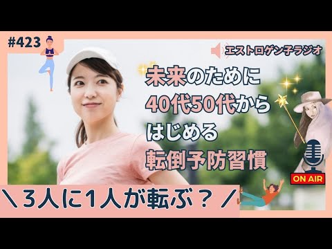 ［声のブログ・第423回］3人に1人が転ぶ？「未来のために40代50代から始める転倒予防」【#聞き流し】【#作業用】【#睡眠用】