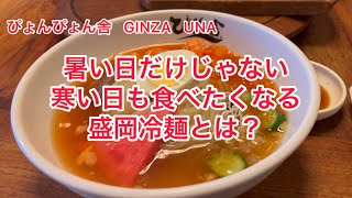 『僕らの行きつけ』#28  ぴょんぴょん舎　GINZA UNA  (銀座)  盛岡冷麺