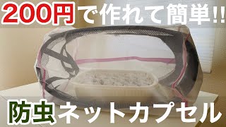 【ダイソー】野菜を虫から守りたい。防虫ネットカプセルを作ってみた