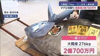 マグロの初競り 大間産276kg …最高値2億700万円　ウニは史上最高額【スーパーJチャンネル】(2025年1月5日)