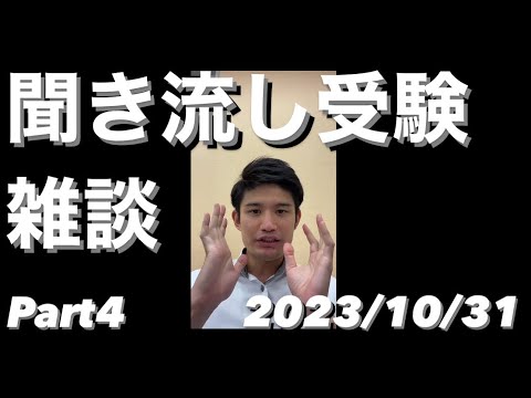 聞き流し受験雑談LIVE ダイジェスト 2023/10/31【TikTok Live】10月最後のライブ【大学受験・高校受験・高校生・中学生・共通テスト】