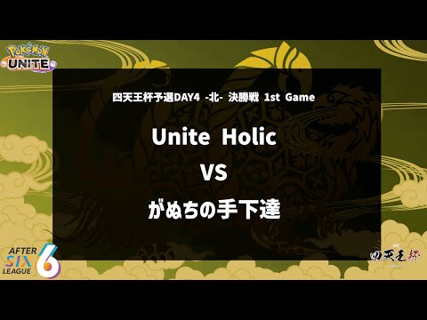 【決勝戦 1st Game】『Unite Holic vs がぬちの手下達』四天王杯予選DAY4 -北- 【ポケモンユナイト】