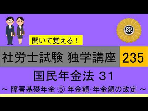 初学者対象 社労士試験 独学講座235