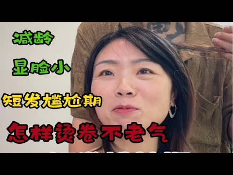 短发烫卷怕老气，那你看看这一款短