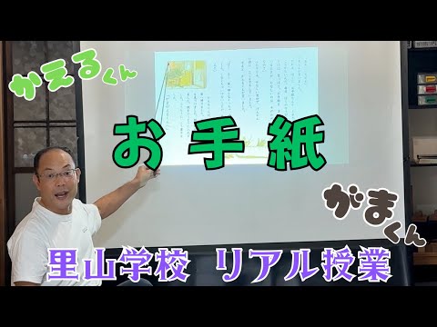 お手紙【かえる君＆がま君】国語教科書の解説〈里山学校ふえっこ〉で授業しました！