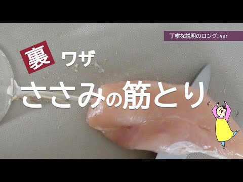 【裏ワザ】ささみの筋とり