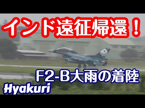 帰ってきた！インド遠征F2 B複座型スパマ 大雨の帰還 百里基地 nrthhh 202410091224