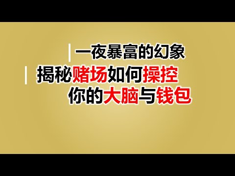 一夜暴富的幻象：揭秘赌场如何操控你的大脑与钱包!