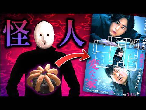 【雨穴】不気味過ぎるYoutuberが生み出したヤバイ映画『変な家』