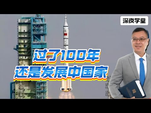 过了100年，还是发展中国家   20241229  #大衛sir #國際新聞 #堅料網