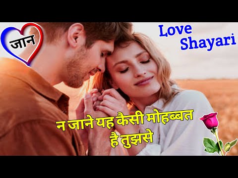 न जाने यह कैसी मोहब्बत है तुझसे/ Love shayari/ Girlfriend love shayari/ Romantic shayari/ Shayari