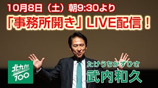 ＜10/8（土）LIVE配信＞武内和久（たけうちかずひさ）事務所開き｜アーカイブ