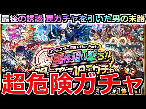 【モンスト】「オールスター感謝After Party 限定確定ガチャ 」《超危険ガチャ》※まじでやめとけ…!!圧倒的罠ガチャを引いた結果…【年末年始ガチャ】