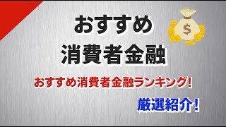 おすすめ消費者金融ランキング！金利、使いやすさ、審査の厳しさ比較