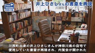 井上ひさしさんの書斎を再現　山形県川西町フレンドリープラザ