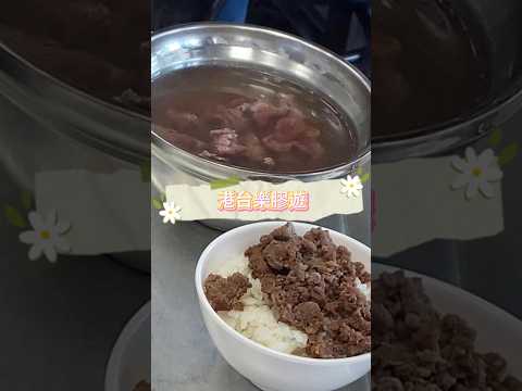 ✨【台南阿財牛肉湯】✨#在台港人 #美食 #香港人在台灣 #小吃 #港人在台 #移居台灣 #移民台灣 #vlog #台南美食 #阿財牛肉湯 #牛肉湯