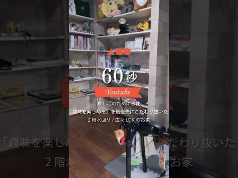 【ルームツアー】24坪｜2LDK+和室｜ビルドインガレージ｜推し活のために移住！「趣味を楽しめる」を最優先にこだわり抜いた 2階水回り/広々LDKのお家【お施主様出演】