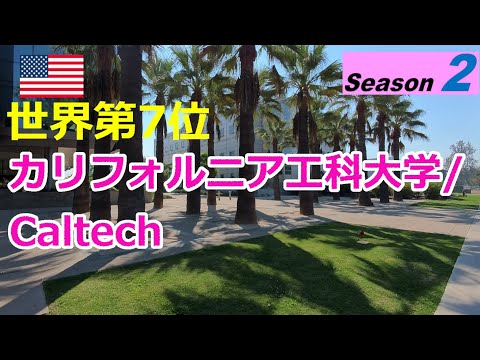 【米国シーズン2】カリフォルニア工科大学 / Caltech　★★★留学希望の中高生に見てほしい★★★