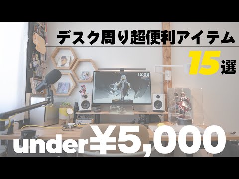 【絶対に後悔しない】アライ的5000円以下超便利なデスク周りアイテム15選