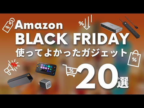 【Amazonブラックフライデー2023】使ってよかったガジェットに厳選したおすすめアイテム20選！