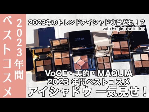 【English subtitles】2023 Best Cosmetics Award-Winning Eyeshadow Summary