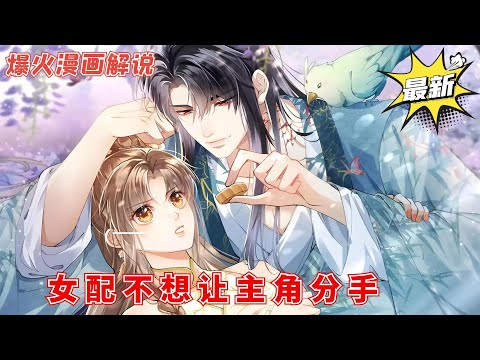 【漫画解说】《女配不想让主角分手》EP21-25 沈挽情穿进一本玄幻虐恋小说里，一不小心穿书成了绿茶女配，书中男女主情感路上误会不断，虐身又虐心，最后一死一伤。