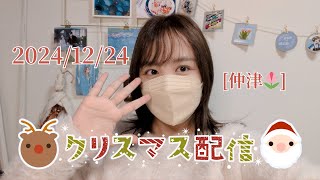 [仲津🌷]　メリークリスマス！　[解離性同一性障害/DID]