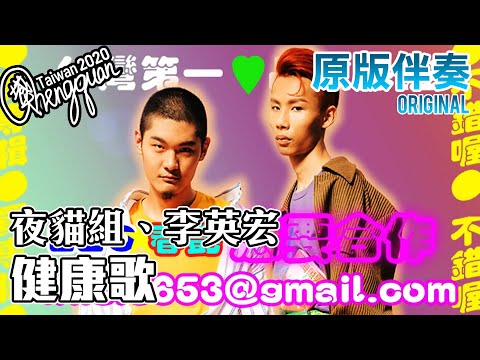 夜貓組（Leo王+春艷） ft. 李英宏 DJ Didilong  - 健康歌 ( KTV 原版伴奏 Original Instrumental )