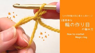 【かぎ針編み】シンプルで簡単な輪の作り目の作り方🧶