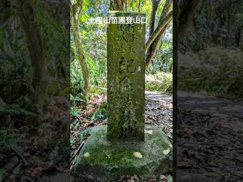 七星山苗圃登山口