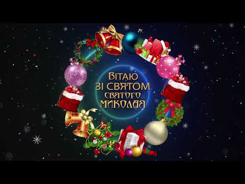 🧚‍♂️Вітаю зі святом Святого Миколая!🧚‍♂️