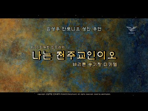 순교자성월 묵상곡 - 나는 천주교인이오 - 바리톤 송기창 미카엘