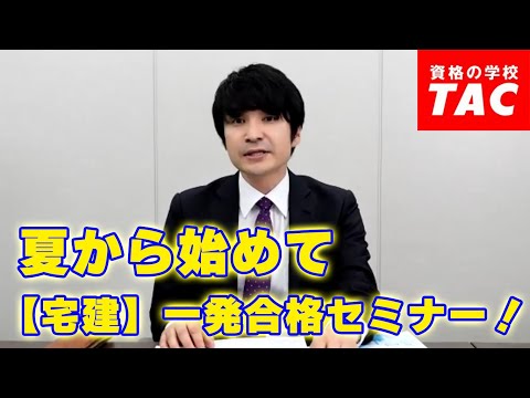 夏から始めて【宅建】一発合格セミナー！～体験ミニ講義付き！～│資格の学校TAC[タック]