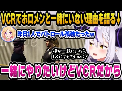 とある理由でVCRはホロメンと一緒に行動しないようにしてたがアキロゼが1人孤独にパトロールしてたと知り一緒にやりたかったと語るイケメンすぎるラプ様【ホロライブ切り抜き/ラプラスダークネス】