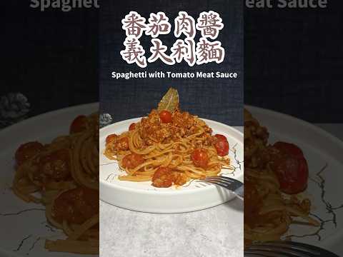 番茄肉醬義大利麵 Spaghetti with Tomato Meat Sauce