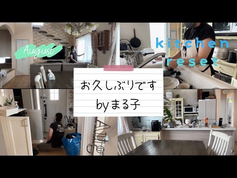 【40代主婦】夏休み中🌻お久しぶりです！1カ月ぶりの投稿です🙇‍♀️キッチンリセット/掃除/洗濯/納戸片付け