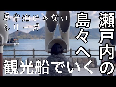 【瀬戸内海の小さな島々】お次は観光船で巡る旅/瀬戸田→呉