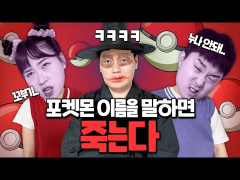 포켓몬 이름을 말하면 죽는다! 죽는다 시리즈 실사판!!