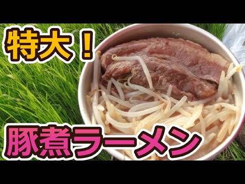 土手ラーメン！特大煮豚ラーメンはすごいぞ！食べきれるか？（笑