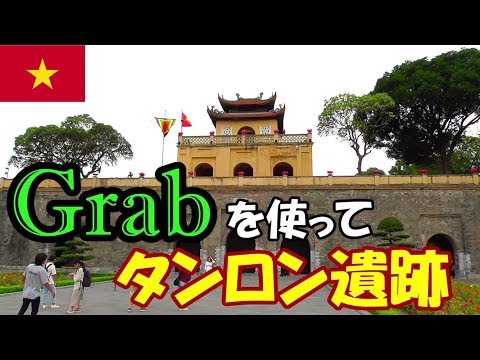 【簡単!!】激安Grabタクシーを使って世界遺産タンロン遺跡に行ってみた！！！inハノイ