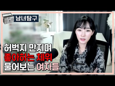 허벅지 만지며 좋아하는 체위 물어보는 여자들