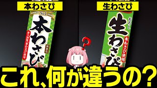 【衝撃】9割が知らない本わさびと生わさびの違いについて【ゆっくり解説】