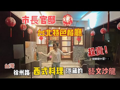 台灣市長官邸藝文沙龍特色餐廳-這麽天價到底在吃些什麼？🤔台北古蹟餐廳🍴王宣雯