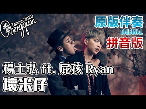 楊士弘 Midi ft. 屁孩 Ryan - 壞米仔 Bad Midi ( KTV 原版伴奏 Original Instrumental ) 拼音歌詞版